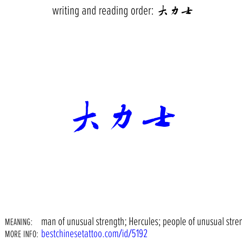 best chinese tattoos: man of unusual strength; Hercules; people of unusual strengt...