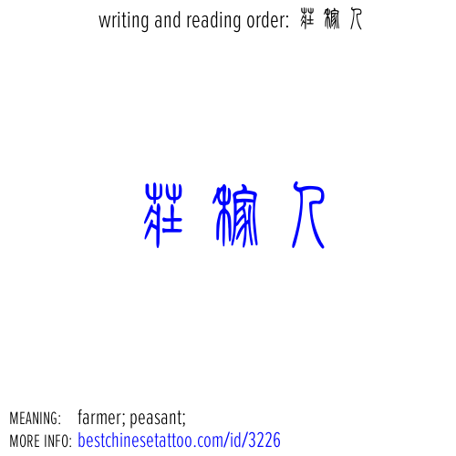 best chinese tattoos: farmer; peasant;