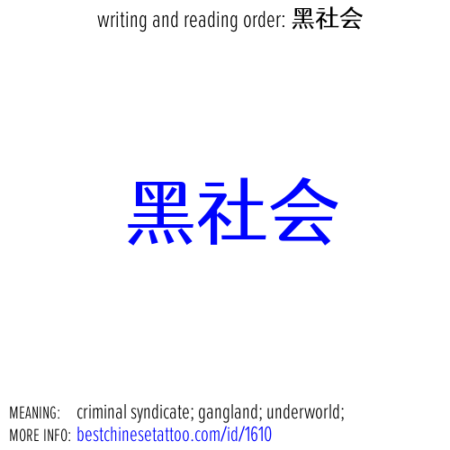 best chinese tattoos: criminal syndicate; gangland; underworld;