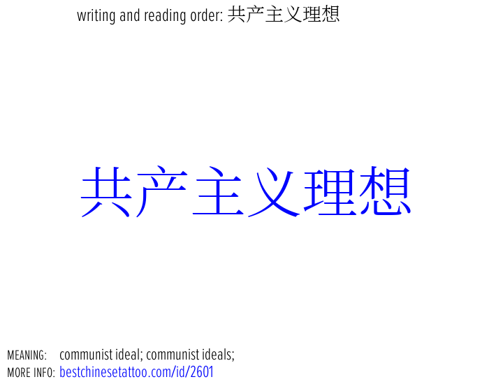 best chinese tattoos: communist ideal; communist ideals;