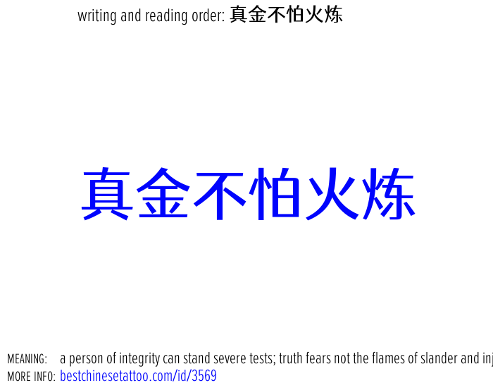 best chinese tattoos: a person of integrity can stand severe tests; truth fears not the flames of slander and injustice; true gold fears no fire;