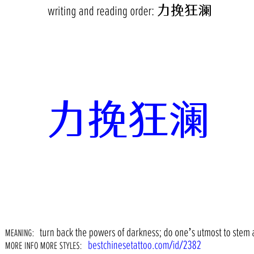 best chinese tattoos: turn back the powers of darkness; do one's utmost to stem a raging tide;