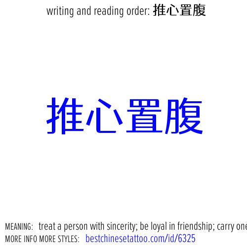 best chinese tattoos: treat a person with sincerity; be loyal in friendship; carry one's heart upon one's sleeve;