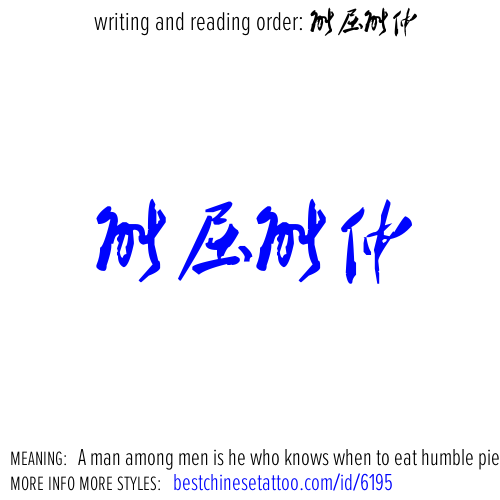 best chinese tattoos: A man among men is he who knows when to eat humble pie and when to hold his head high.