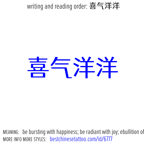 best chinese tattoos: be bursting with happiness; be radiant with joy; ebullition ...