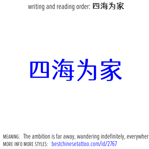 best chinese tattoos: The ambition is far away, wandering indefinitely, everywhere can be taken as my home.