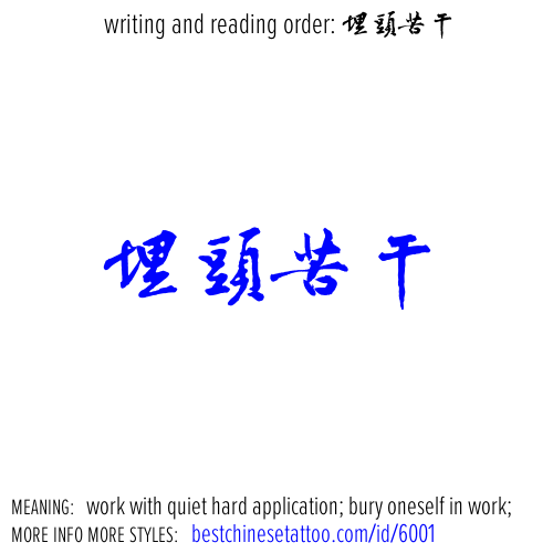 best chinese tattoos: work with quiet hard application; bury oneself in work;