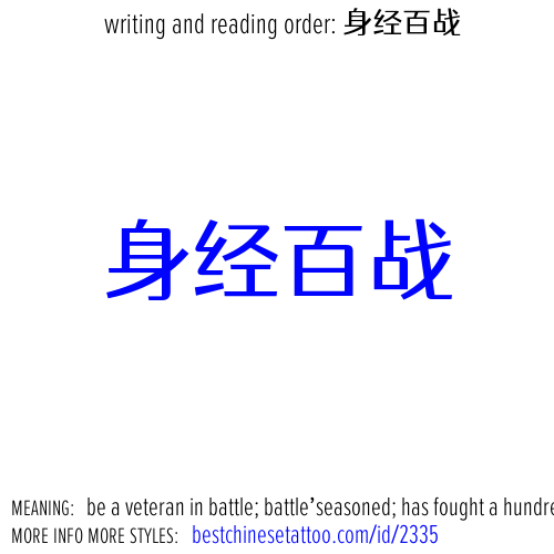 best chinese tattoos: be a veteran in battle; battle-seasoned; has fought a hundre...